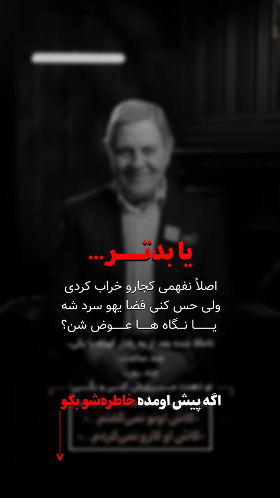  جدید ترین استوری اینستاگرام علی محمد بیدارمغز