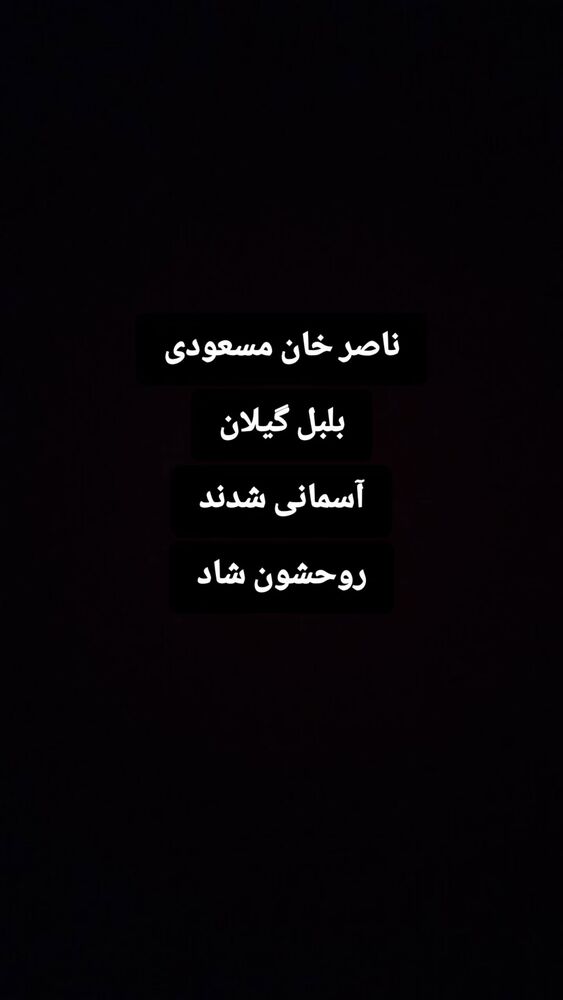  جدید ترین استوری اینستاگرام سهیل غلام رضا پور