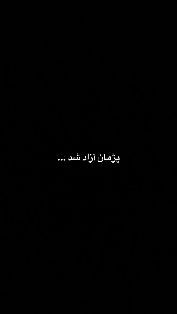  جدید ترین استوری اینستاگرام بیژن بنفشه خواه