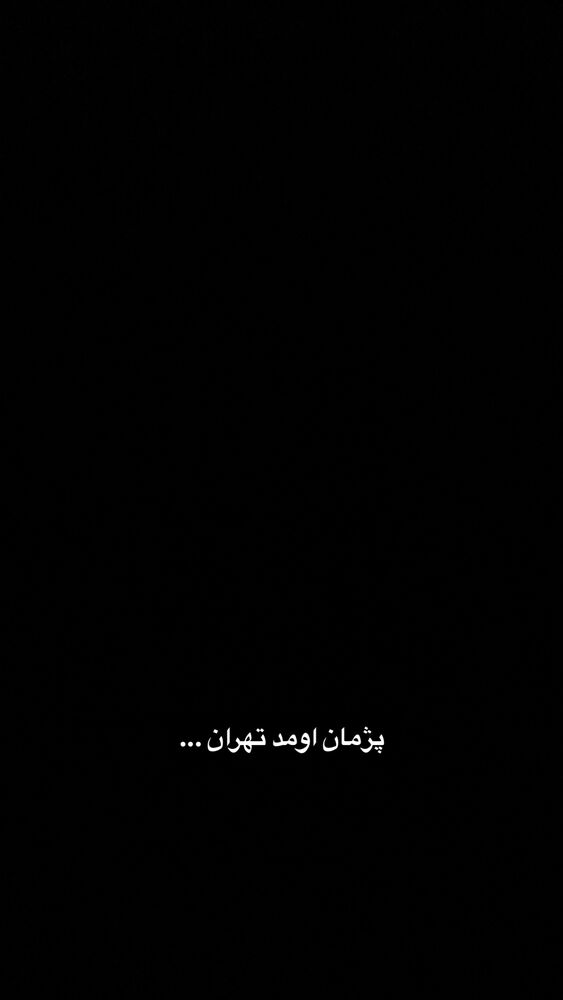  جدید ترین استوری اینستاگرام بیژن بنفشه خواه
