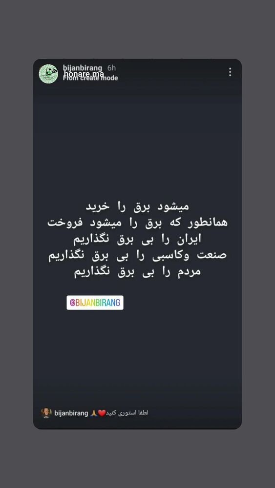  جدید ترین استوری اینستاگرام بیژن بیرنگ