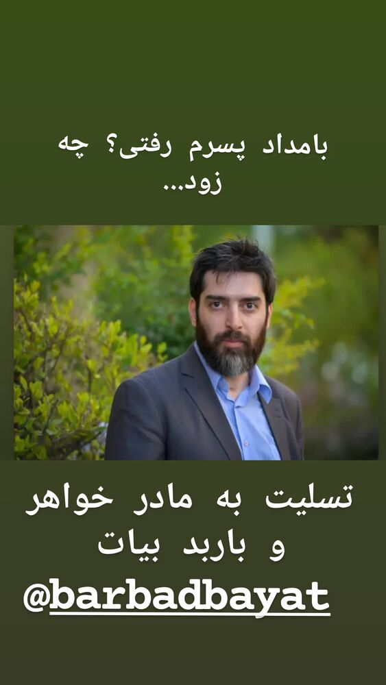  جدید ترین استوری اینستاگرام بیژن بیرنگ