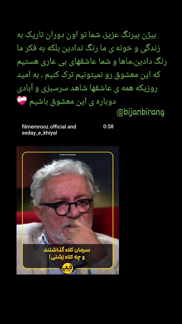  جدید ترین استوری اینستاگرام بیژن بیرنگ