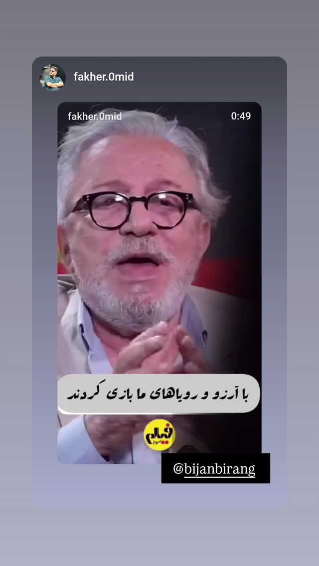  جدید ترین استوری اینستاگرام بیژن بیرنگ