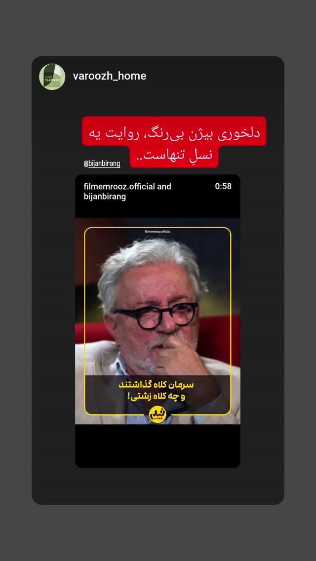  جدید ترین استوری اینستاگرام بیژن بیرنگ