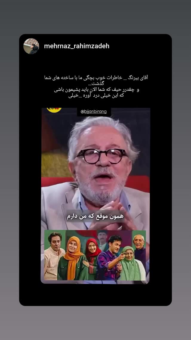  جدید ترین استوری اینستاگرام بیژن بیرنگ