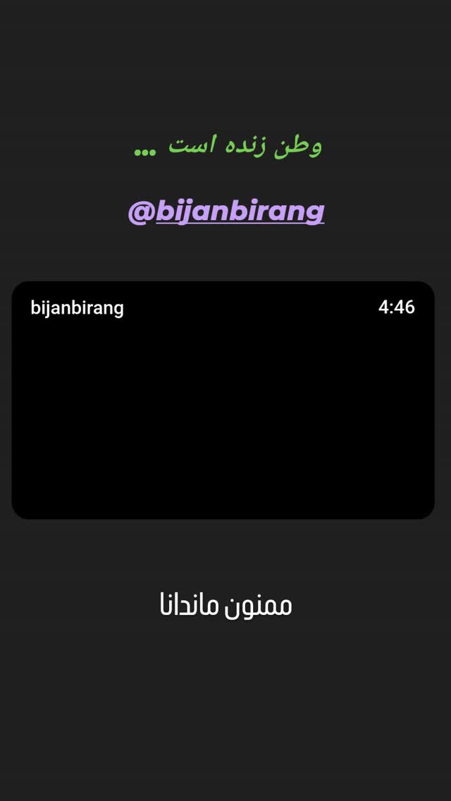  جدید ترین استوری اینستاگرام بیژن بیرنگ
