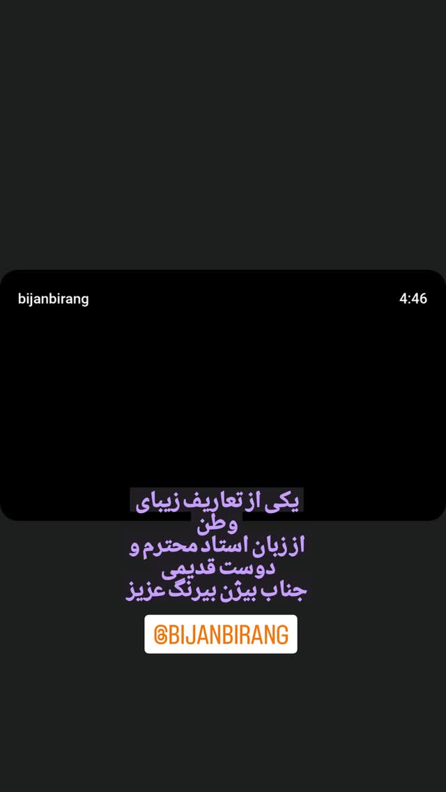  جدید ترین استوری اینستاگرام بیژن بیرنگ