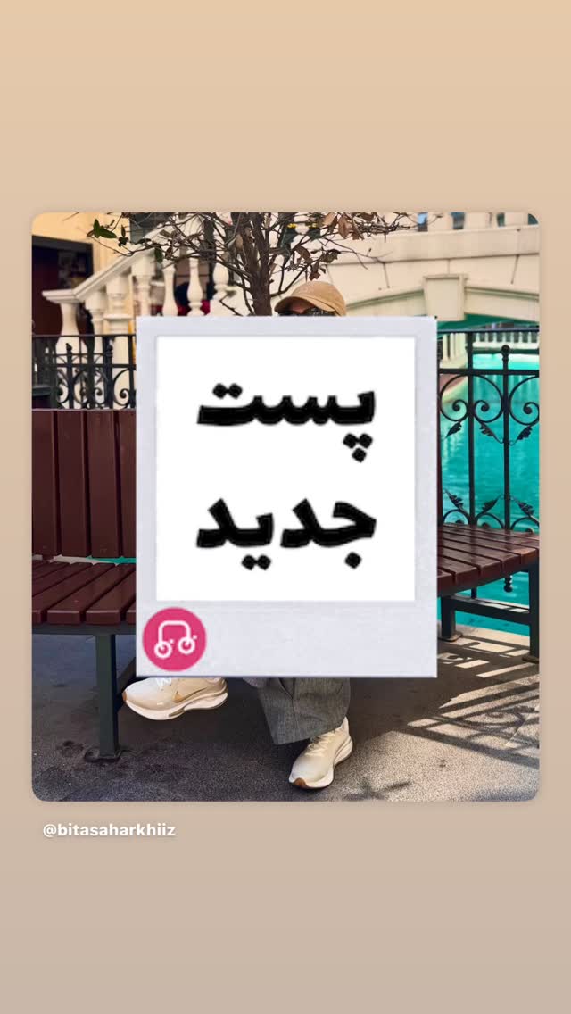  جدید ترین استوری اینستاگرام بیتا سحرخیز
