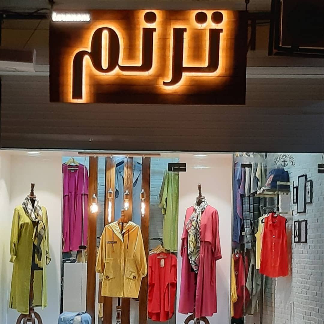عکس پروفایل اینستاگرام ترنم / boutique_taranom