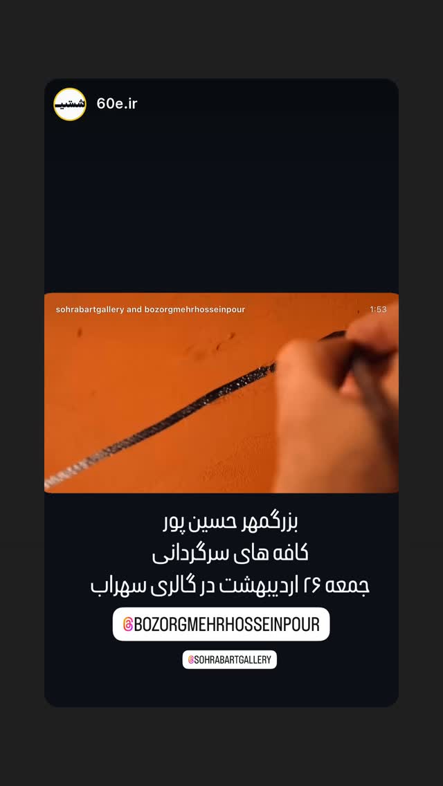 جدید ترین استوری اینستاگرام بزرگمهر حسین پور