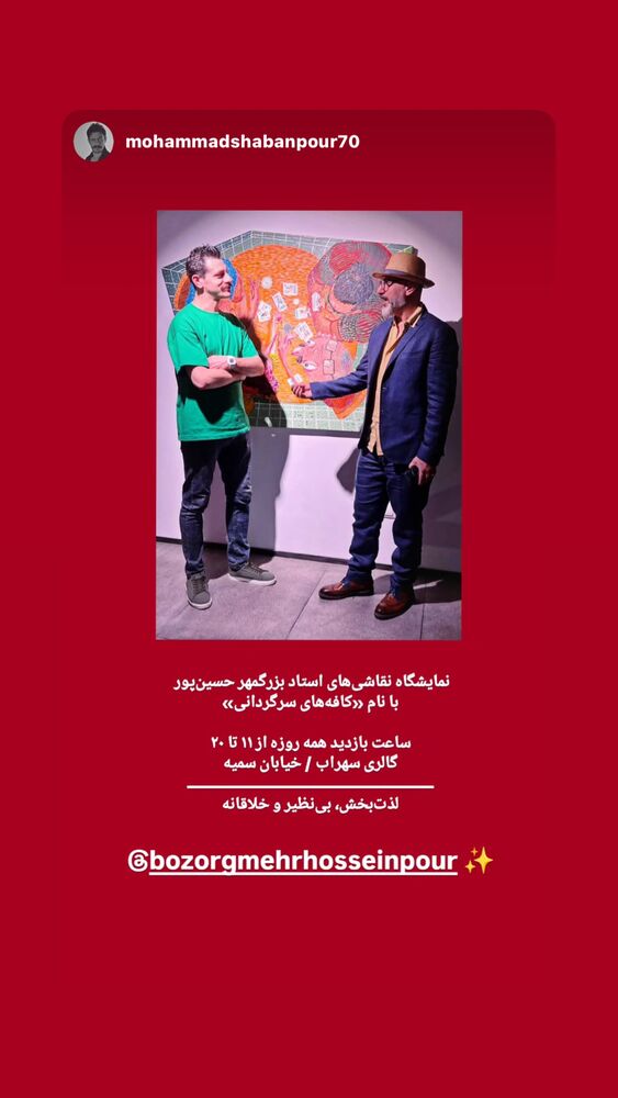  جدید ترین استوری اینستاگرام بزرگمهر حسین پور