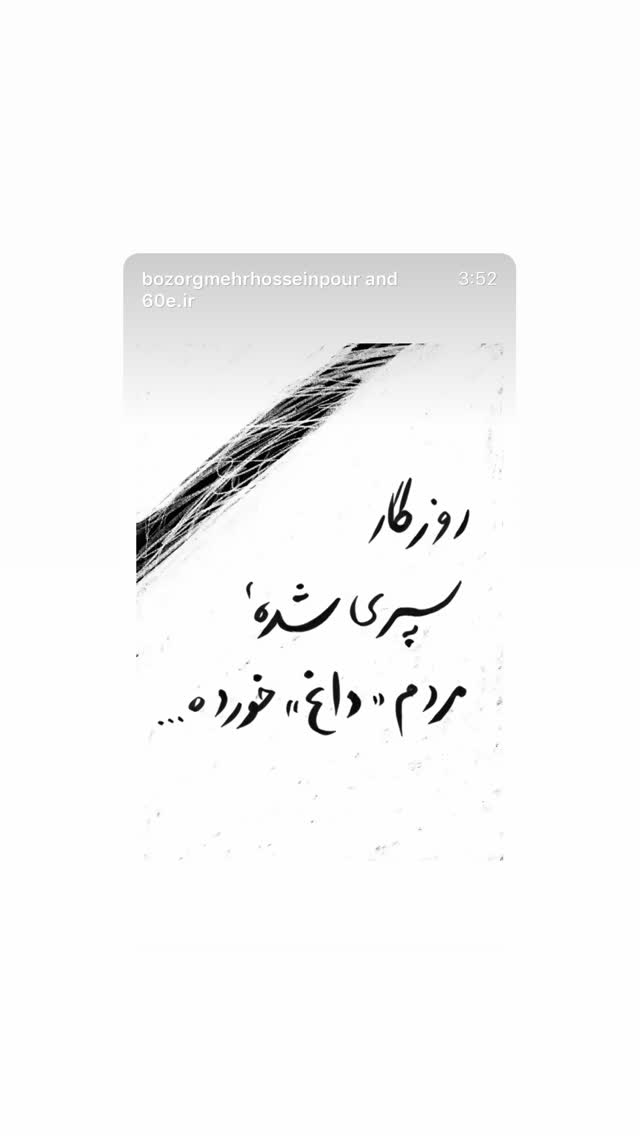  جدید ترین استوری اینستاگرام بزرگمهر حسین پور