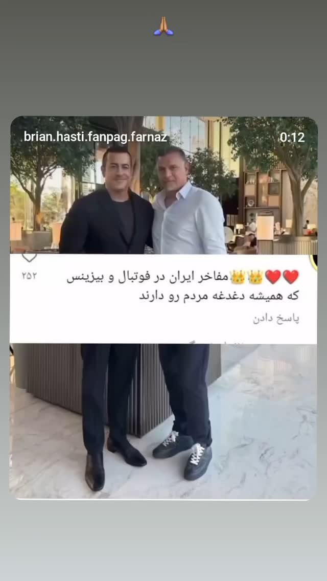  جدید ترین استوری اینستاگرام برایان اعتماد