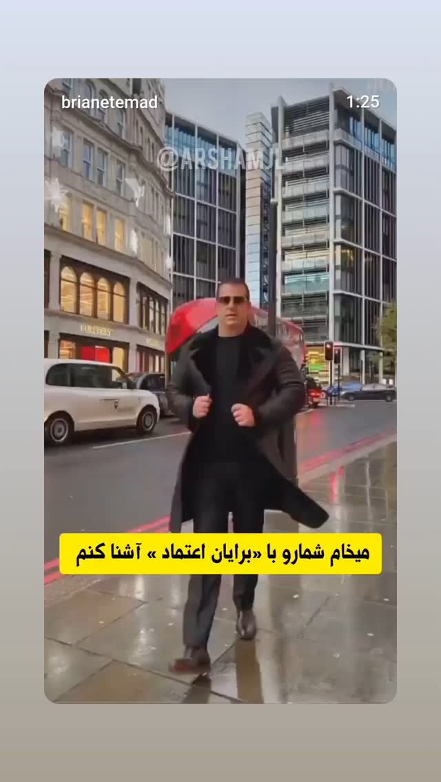  جدید ترین استوری اینستاگرام برایان اعتماد