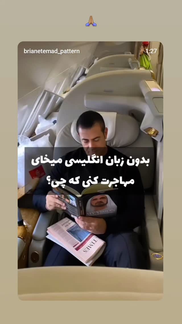  جدید ترین استوری اینستاگرام برایان اعتماد