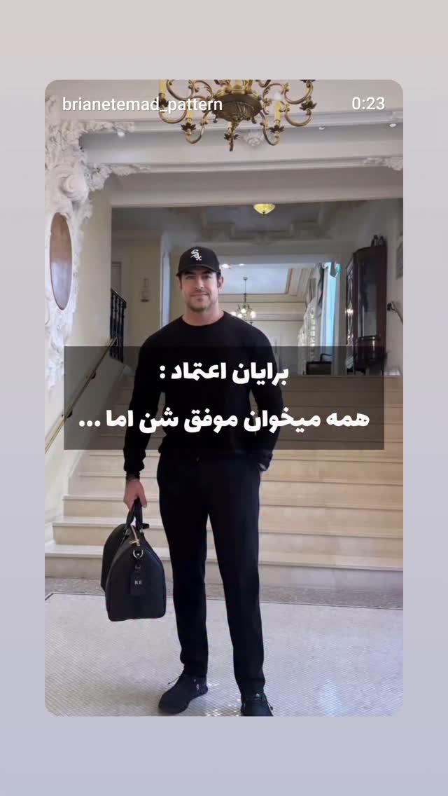  جدید ترین استوری اینستاگرام برایان اعتماد