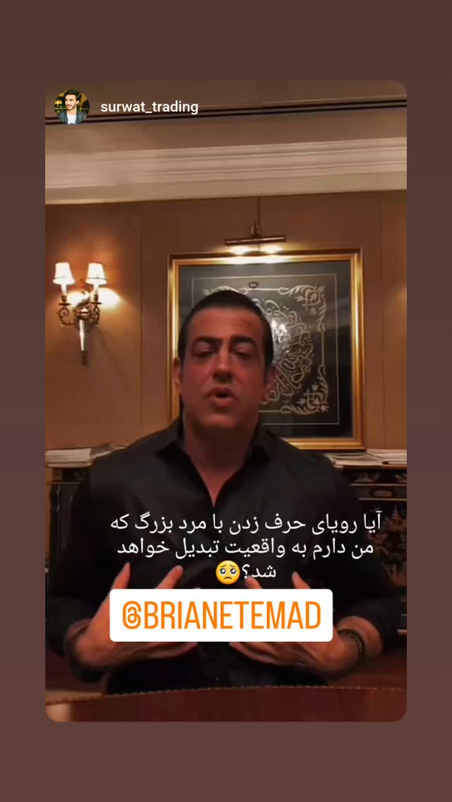  جدید ترین استوری اینستاگرام برایان اعتماد