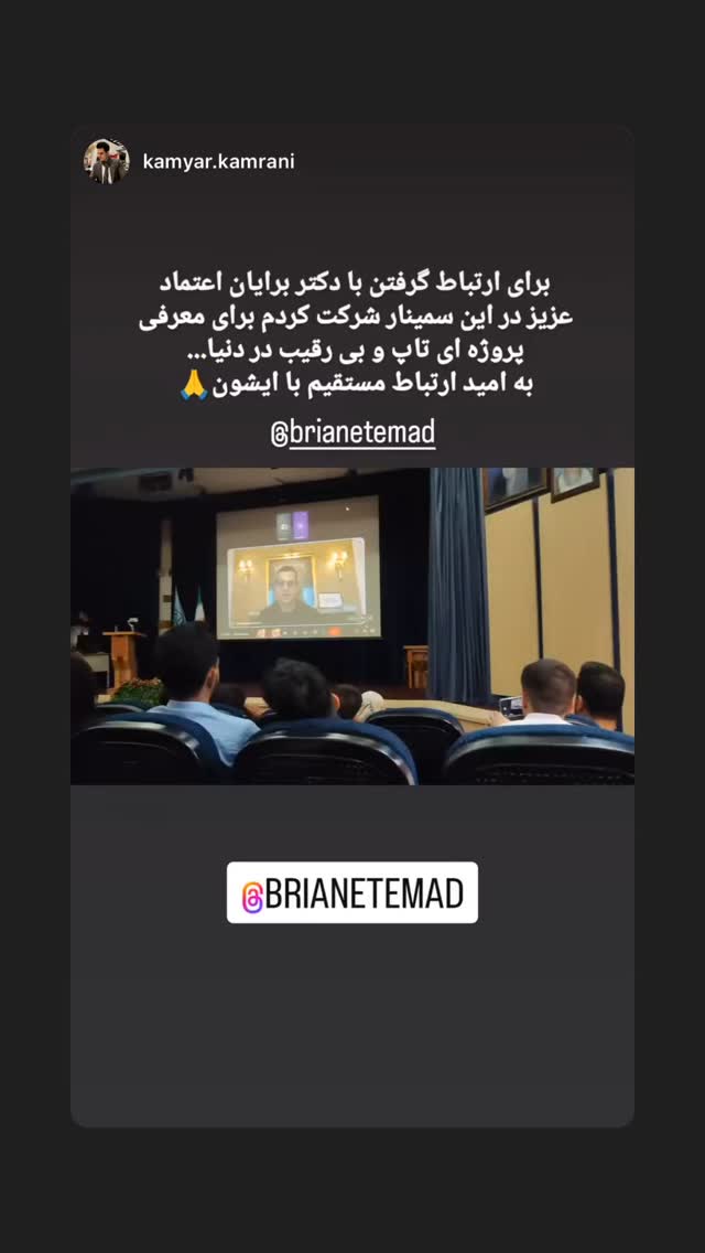  جدید ترین استوری اینستاگرام برایان اعتماد