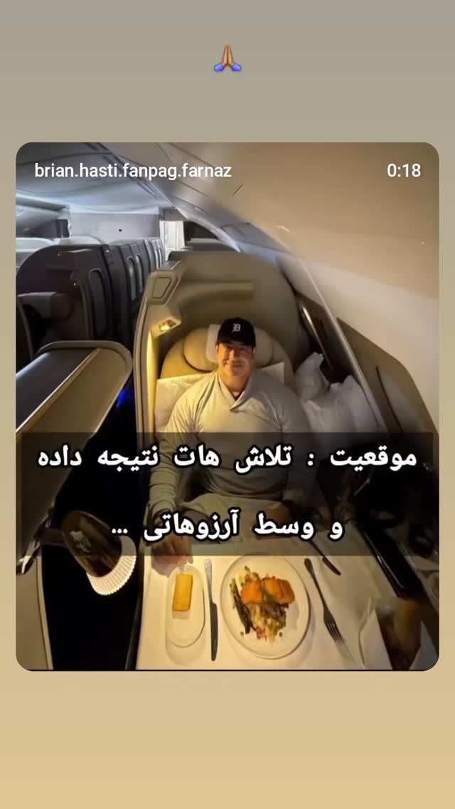  جدید ترین استوری اینستاگرام برایان اعتماد