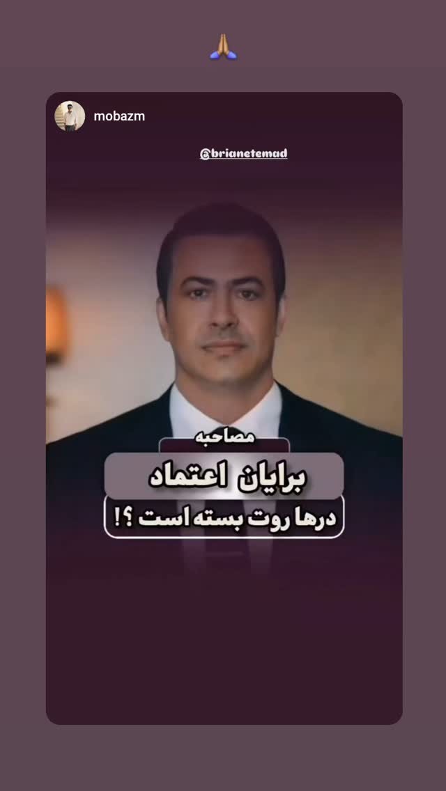  جدید ترین استوری اینستاگرام برایان اعتماد