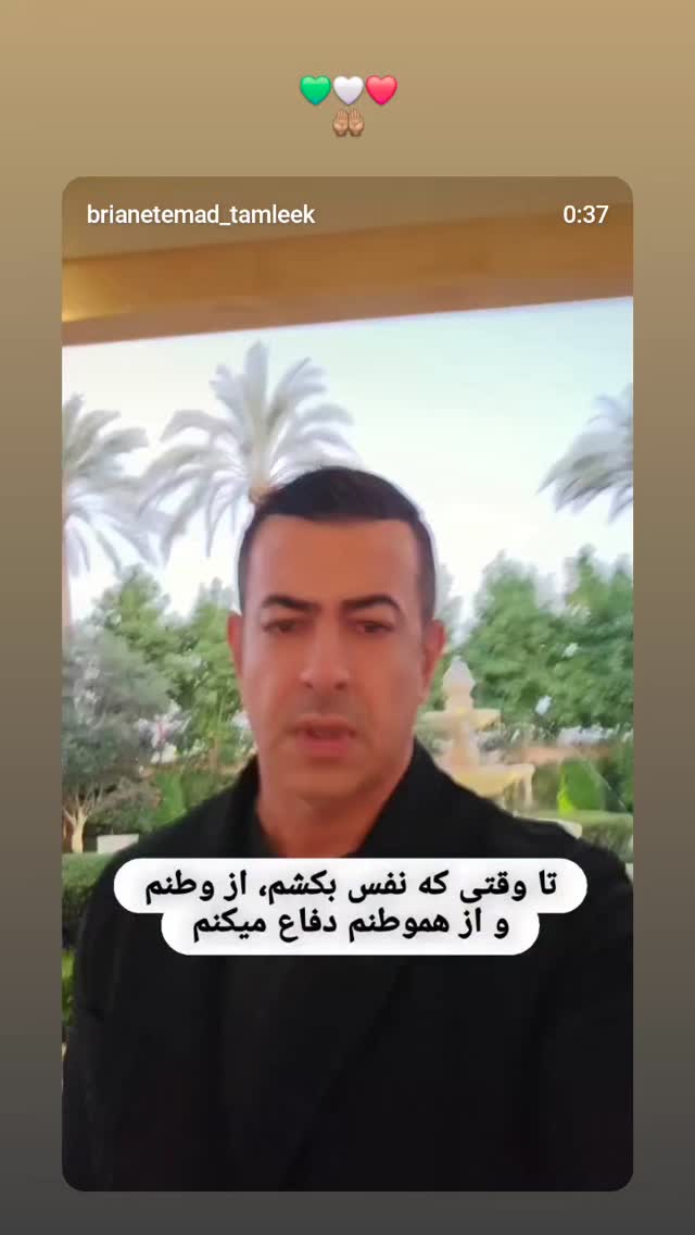  جدید ترین استوری اینستاگرام برایان اعتماد