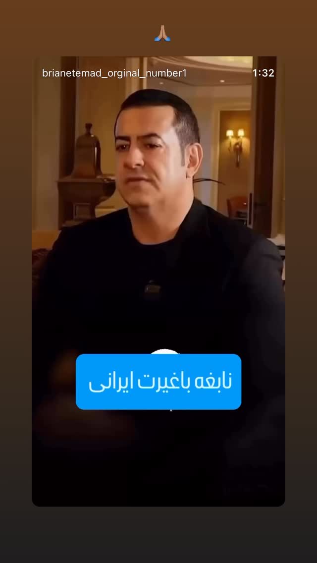  جدید ترین استوری اینستاگرام برایان اعتماد
