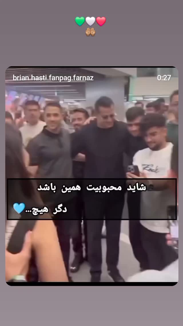  جدید ترین استوری اینستاگرام برایان اعتماد