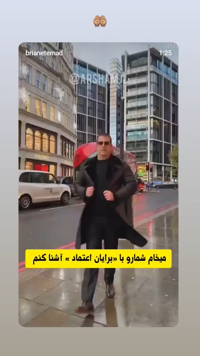  جدید ترین استوری اینستاگرام برایان اعتماد