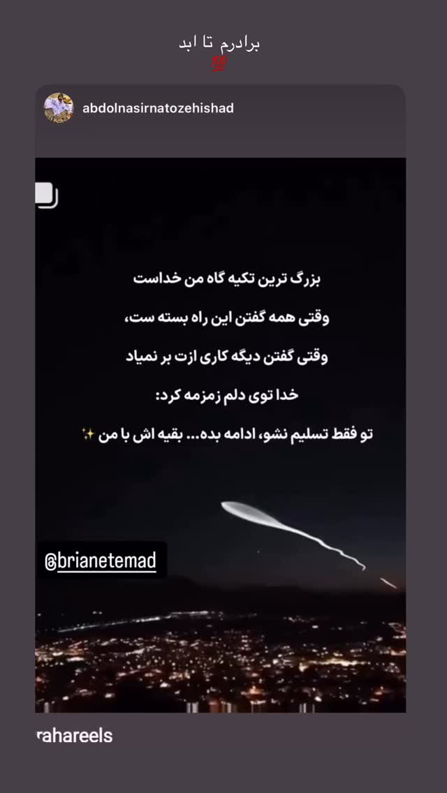  جدید ترین استوری اینستاگرام برایان اعتماد