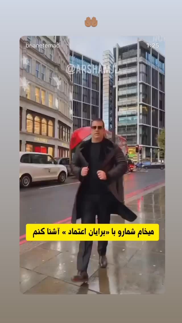  جدید ترین استوری اینستاگرام برایان اعتماد