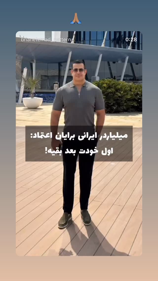  جدید ترین استوری اینستاگرام برایان اعتماد