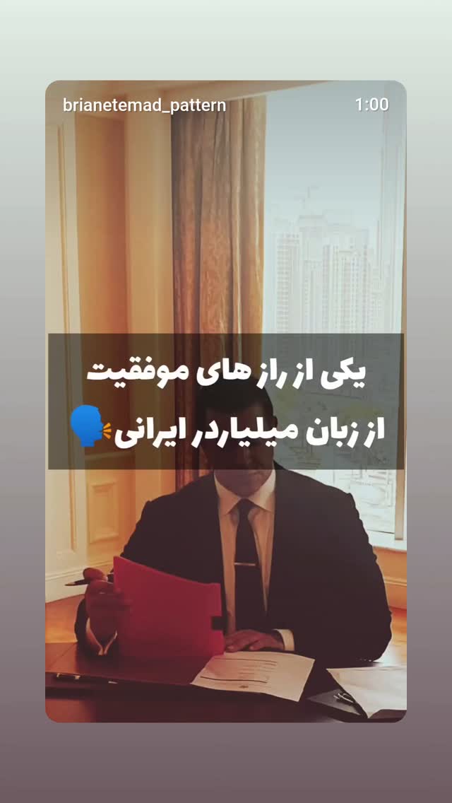  جدید ترین استوری اینستاگرام برایان اعتماد