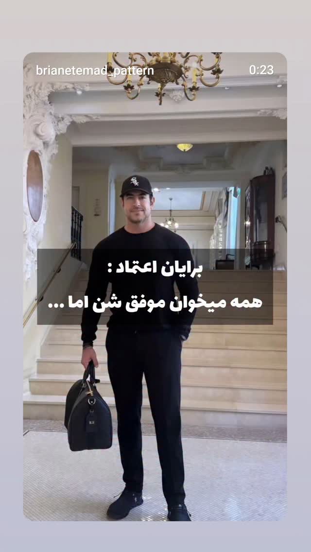 جدید ترین استوری اینستاگرام برایان اعتماد