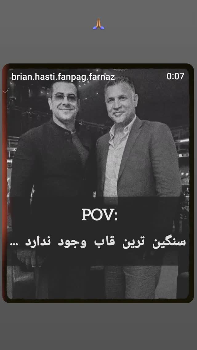  جدید ترین استوری اینستاگرام برایان اعتماد