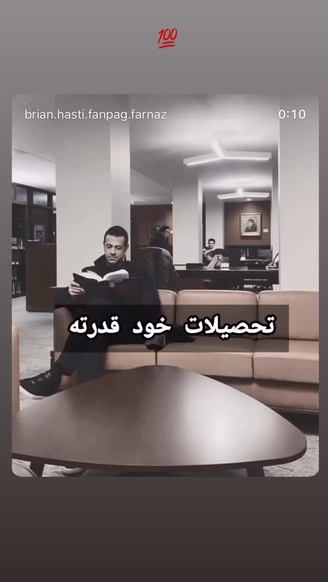  جدید ترین استوری اینستاگرام برایان اعتماد