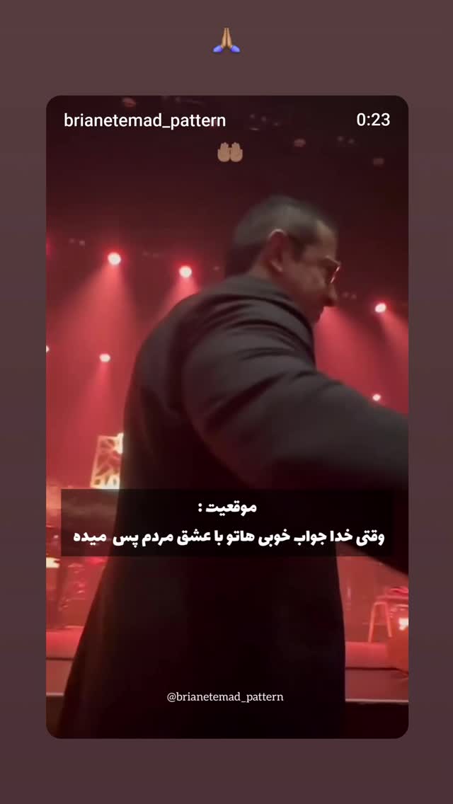  جدید ترین استوری اینستاگرام برایان اعتماد