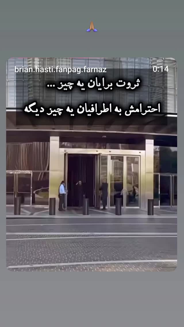  جدید ترین استوری اینستاگرام برایان اعتماد