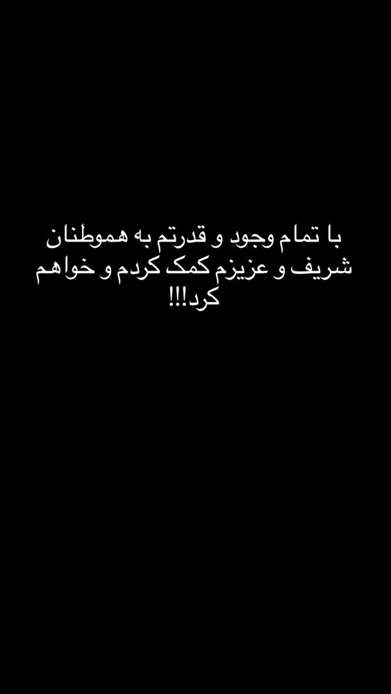  جدید ترین استوری اینستاگرام برایان اعتماد