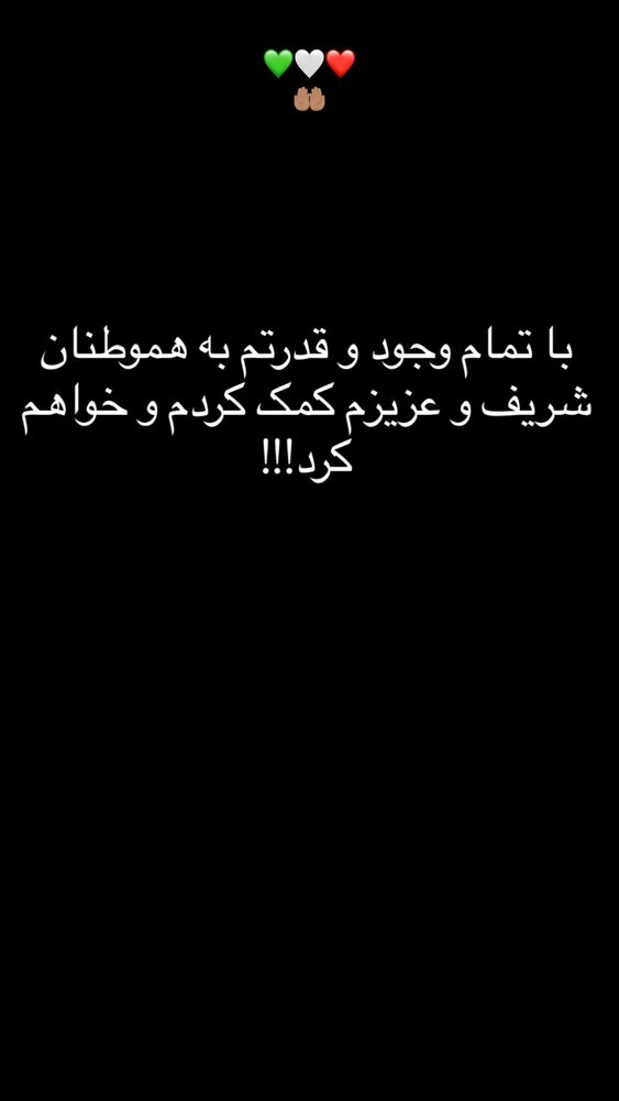  جدید ترین استوری اینستاگرام برایان اعتماد