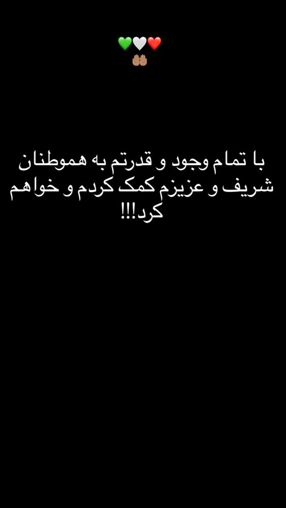  جدید ترین استوری اینستاگرام برایان اعتماد