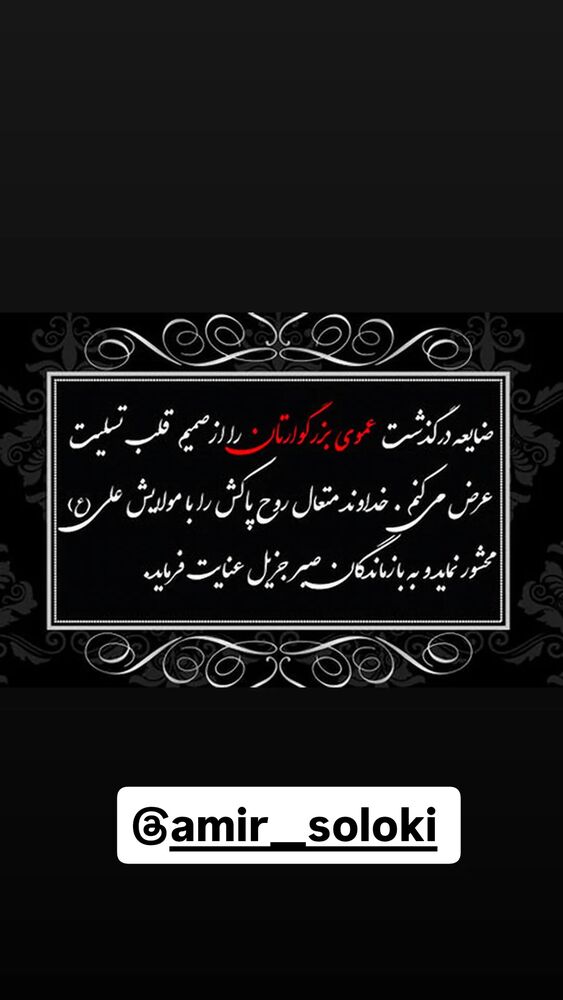  جدید ترین استوری اینستاگرام امیر سالم