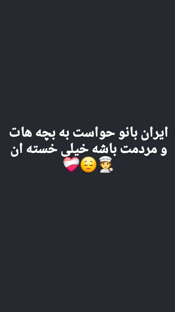  جدید ترین استوری اینستاگرام امیر سالم