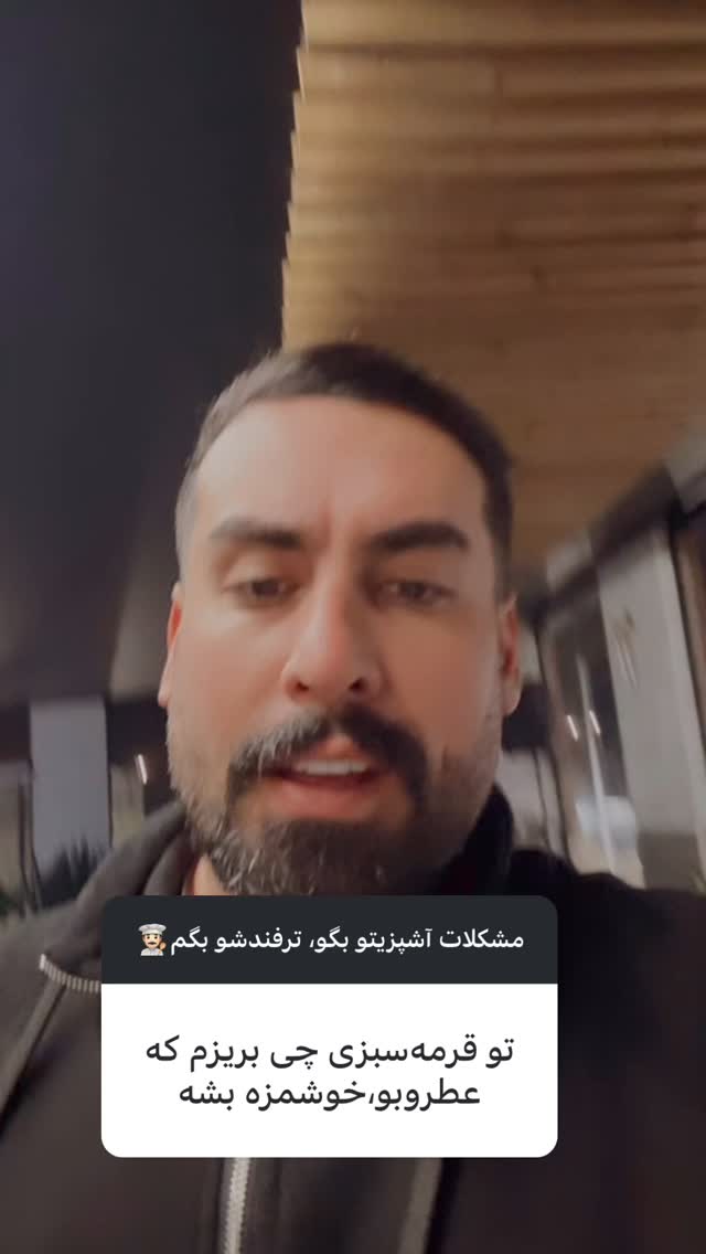  جدید ترین استوری اینستاگرام امیرکاظم پور