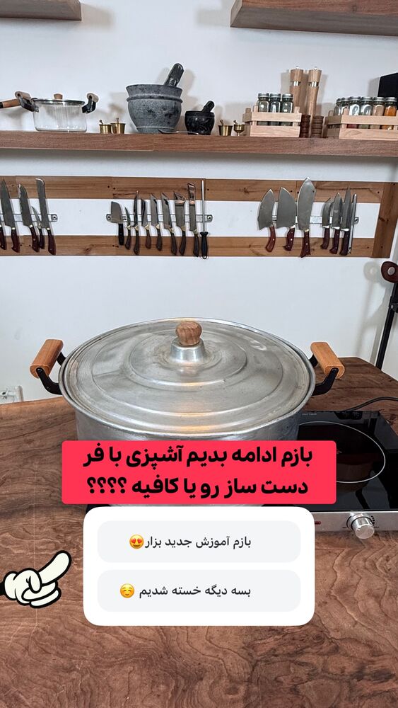  جدید ترین استوری اینستاگرام شف صادق رستمی