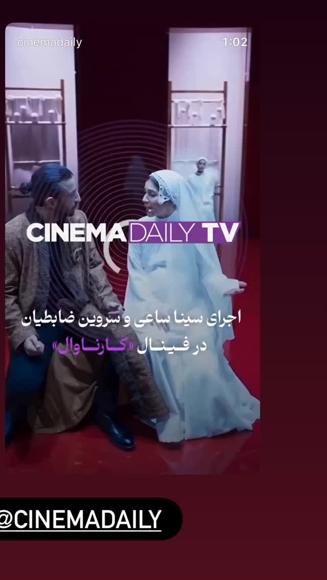  جدید ترین استوری اینستاگرام سینما دیلی