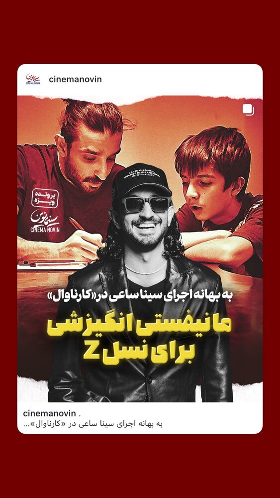  جدید ترین استوری اینستاگرام سینما نوین