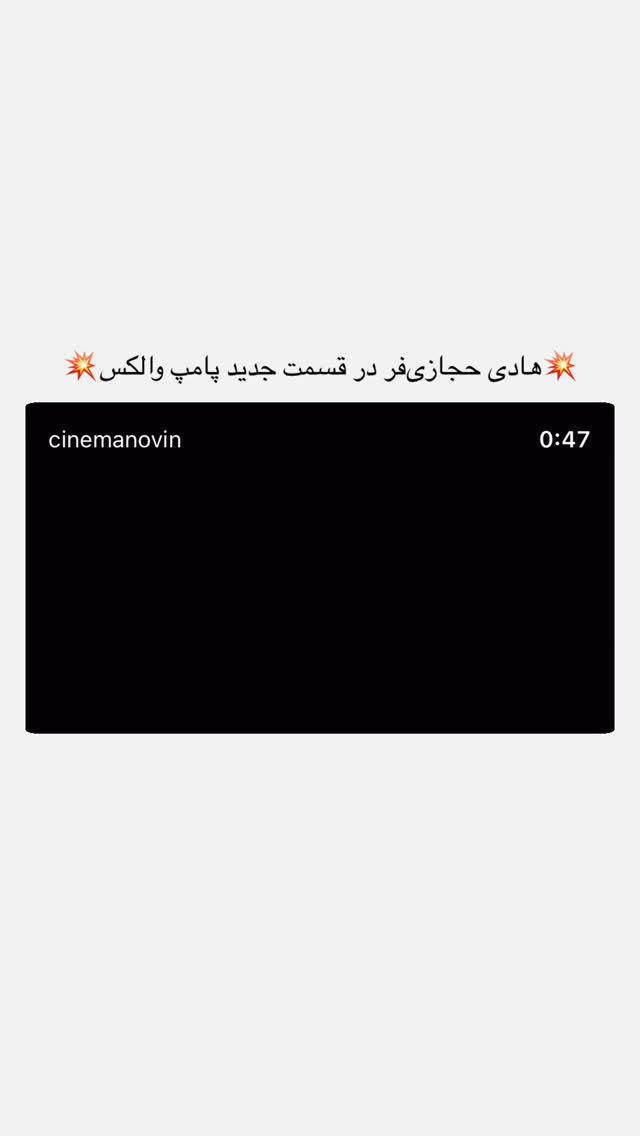  جدید ترین استوری اینستاگرام سینما نوین