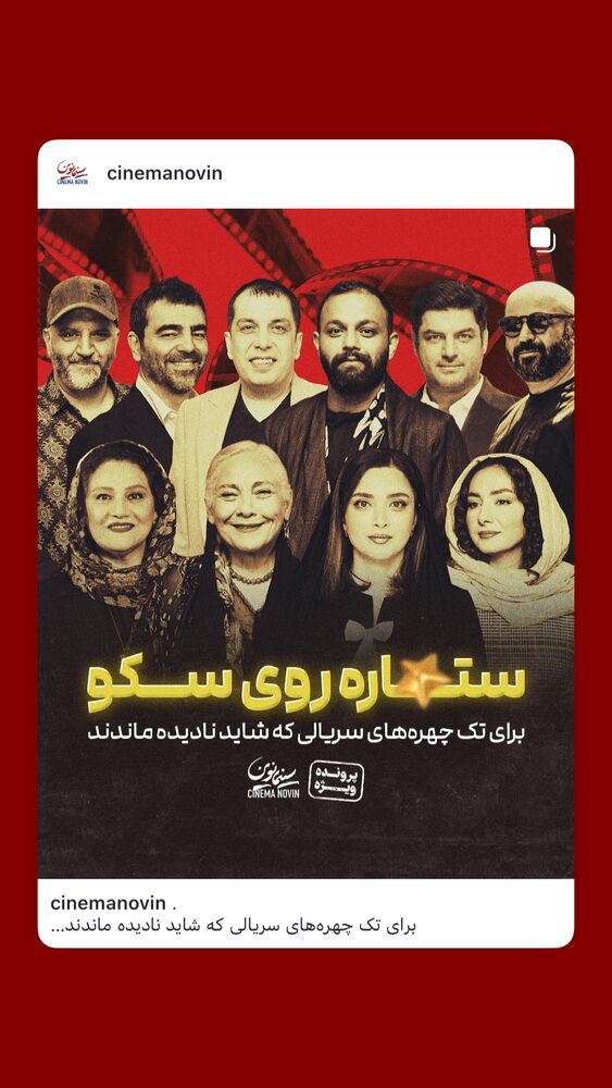  جدید ترین استوری اینستاگرام سینما نوین