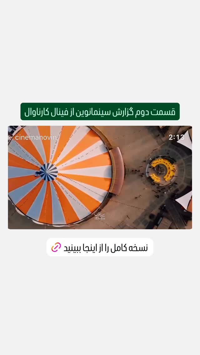  جدید ترین استوری اینستاگرام سینما نوین